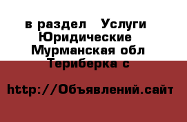  в раздел : Услуги » Юридические . Мурманская обл.,Териберка с.